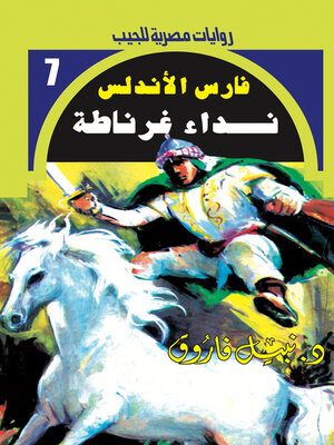 cover image of نداء غرناطة